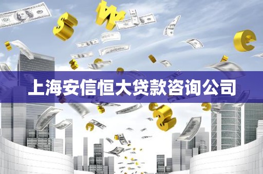 上海安信恒大贷款咨询公司