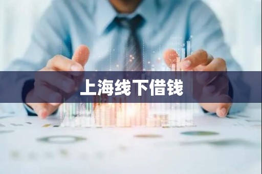 上海线下借钱