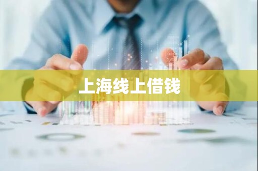 上海线上借钱