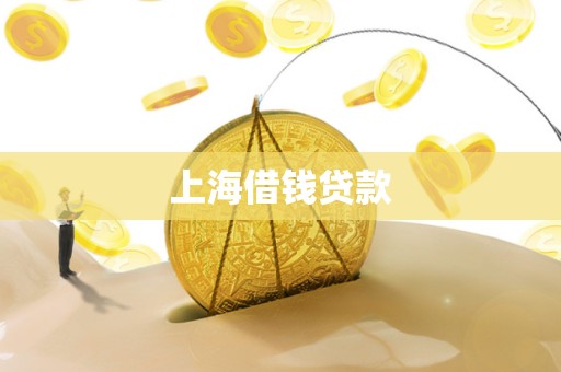 上海借钱贷款