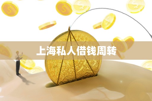 上海私人借钱周转