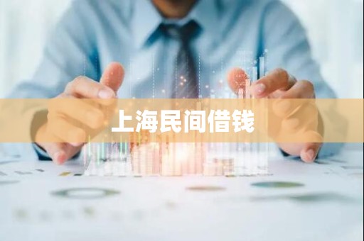 上海民间借钱
