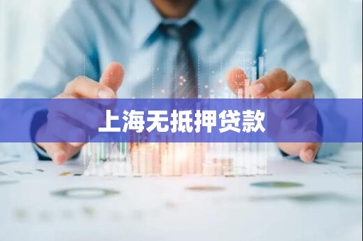 上海无抵押贷款